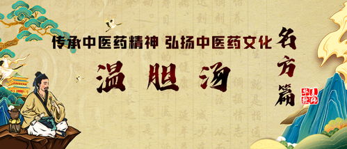 溫膽湯 千年名方中的中醫藥精神與文化傳承