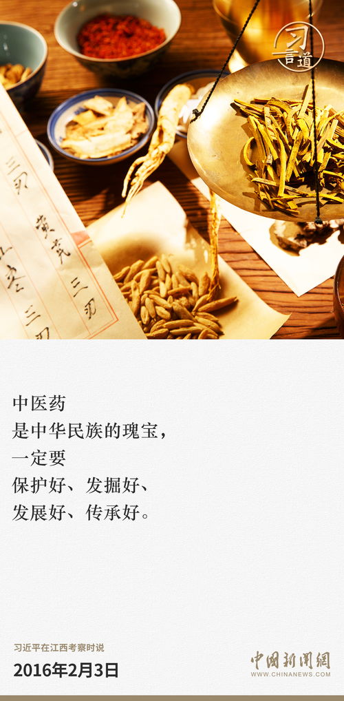 習言道 中醫藥是中華民族的瑰寶