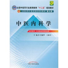 中醫內科學的現代價值與傳承——基于《全國中醫藥行業高等教育“十二五”規劃教材·第九版》的思考
